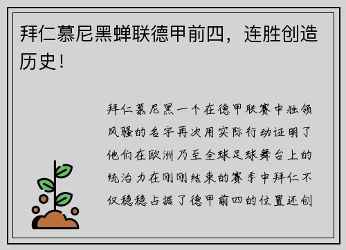 拜仁慕尼黑蝉联德甲前四，连胜创造历史！