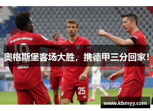 奥格斯堡客场大胜，携德甲三分回家！