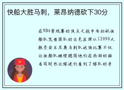 快船大胜马刺，莱昂纳德砍下30分