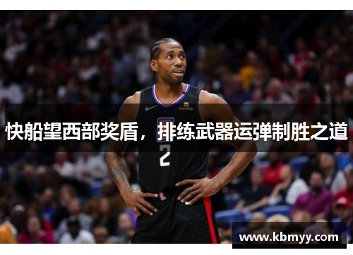 快船望西部奖盾，排练武器运弹制胜之道