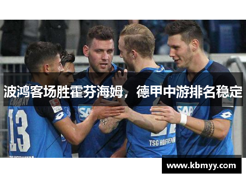 波鸿客场胜霍芬海姆，德甲中游排名稳定