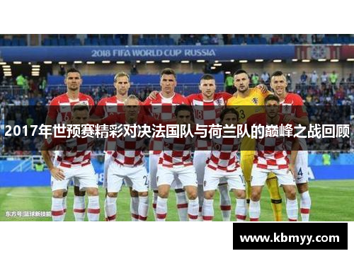 2017年世预赛精彩对决法国队与荷兰队的巅峰之战回顾