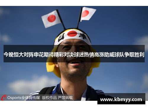 今晚恒大对阵申花期待精彩对决球迷热情高涨助威球队争取胜利