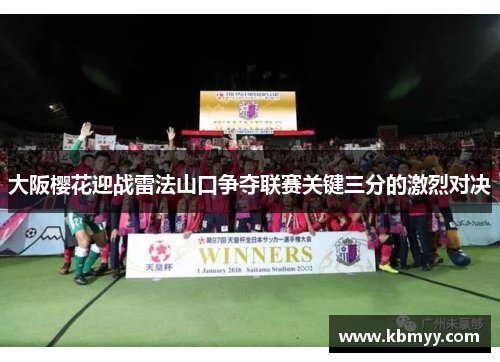 大阪樱花迎战雷法山口争夺联赛关键三分的激烈对决