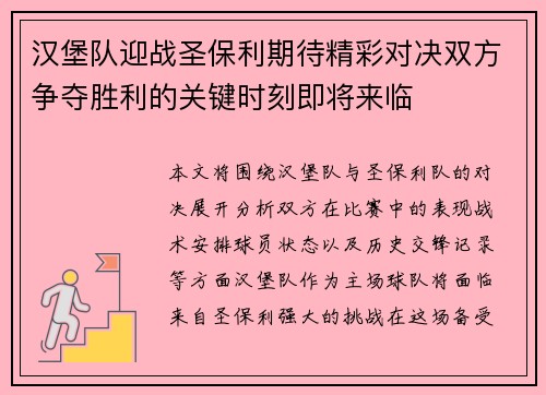 汉堡队迎战圣保利期待精彩对决双方争夺胜利的关键时刻即将来临