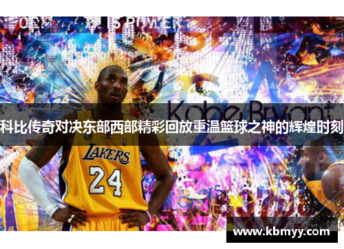科比传奇对决东部西部精彩回放重温篮球之神的辉煌时刻