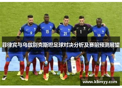 菲律宾与乌兹别克斯坦足球对决分析及赛前预测展望