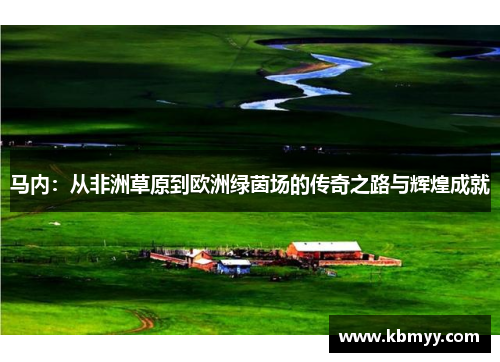马内：从非洲草原到欧洲绿茵场的传奇之路与辉煌成就