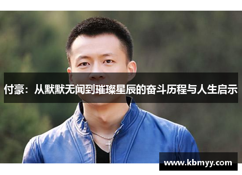 付豪：从默默无闻到璀璨星辰的奋斗历程与人生启示