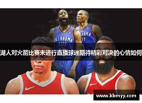 湖人对火箭比赛未进行直播球迷期待精彩对决的心情如何